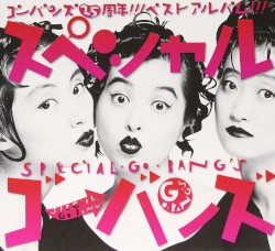 スペシャルGO‐BANG’S