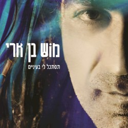 תסתכל לי בעיניים