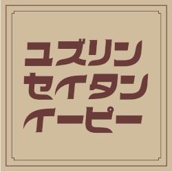 yzrin生誕コンピ2025