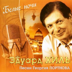 Белые ночи: Песни Георгия Портнова