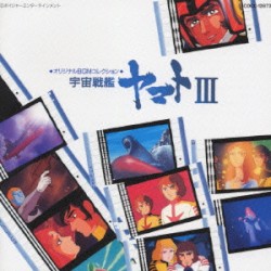 オリジナルBGMコレクション 宇宙戦艦ヤマトIII