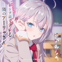 TVアニメ「時々ボソッとロシア語でデレる隣のアーリャさん」エンディングテーマ「こいのうた」