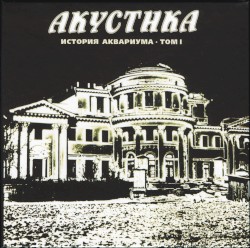 Акустика: История Аквариума, том I