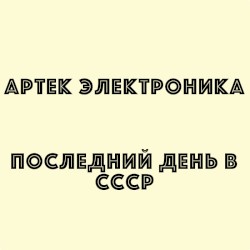 Последний день в СССР