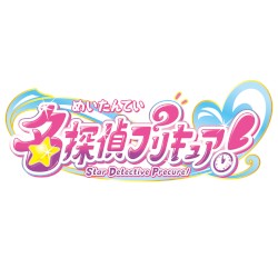 『名探偵プリキュア!』主題歌シングル先行配信