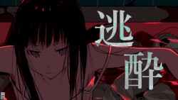 逃酔