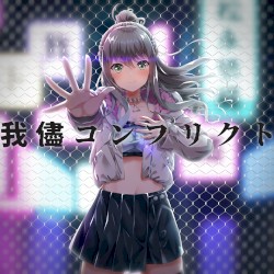 我儘コンフリクト