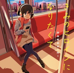 きみのヒロインになりたくて