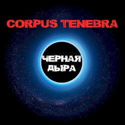 Черная дыра