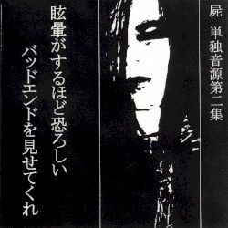 眩暈がするほど恐ろしいバッドエンドを見せてくれ