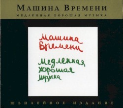 Медленная хорошая музыка