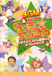 らき☆すた BGM&ラジオ番組「らっきー☆ちゃんねる」のダイジェストを収録したスペシャルCD4