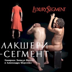 Лакшери-сегмент