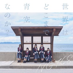 世界はどこまで青空なのか?