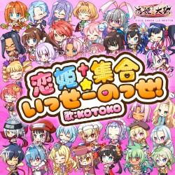 恋姫†集合☆いっせーのっせ!