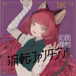 流転ファンタジア [覚醒 ver]