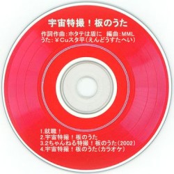 宇宙特撮! 板のうた