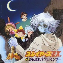 スレイヤーズEX.③ がんばれネクロマンサー