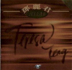 鄧麗君懷舊名曲選