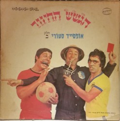 אופסייד סטורי - חלק ב