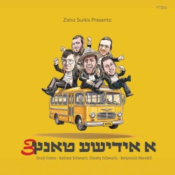 א אידישע טאנץ 3