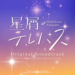 TVアニメ「星屑テレパス」オリジナルサウンドトラックCD