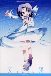 ひなたぼっこサウンドトラック「たいよう」