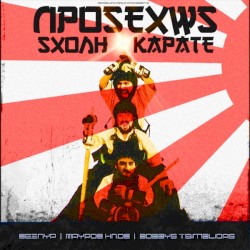 Προσεχώς Σχολή Καράτε