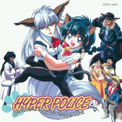 はいぱーぽりす オリジナル・サウンドトラック Vol.2