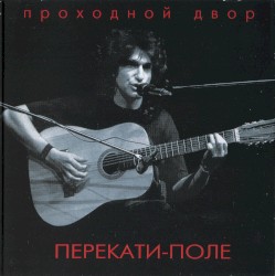 Перекати-поле