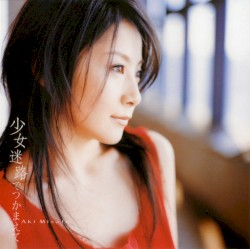 少女迷路でつかまえて