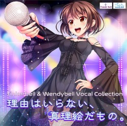 TinkerBell & WendyBell Vocal Collection 理由はいらない、真理絵だもの。