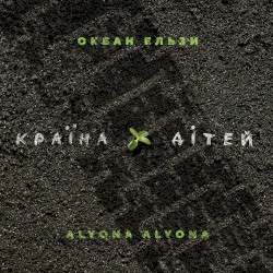Країна дітей (Okean Elzy Version)