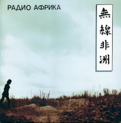 Радио Африка