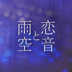 恋音と雨空 - Jazzy Rain REMIX -