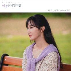 ์ด๋ณ์ ์, ์ผ์ฃผ์ผ OST Part 3