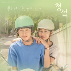 푸른 시간 속, 우리 (Original Soundtrack from Hear Me: 청설, Pt. 4)