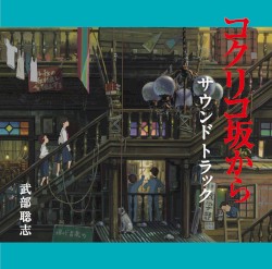 コクリコ坂から サウンドトラック