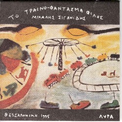 Το τραίνο-φάντασμα φίλος