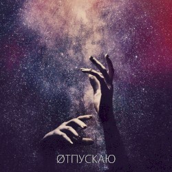 ØТПУСКАЮ (МакSим)