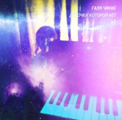 Девочка, которой нет