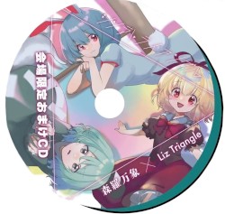 第20回博麗神社例大祭会場限定おまけCD