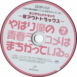 やはり俺の青春ラブコメはまちがっている。 ミニサウンドトラック -祭アウトトラックス-