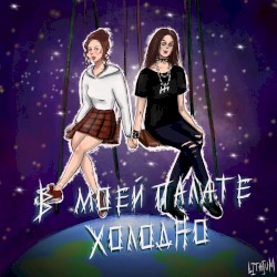 В моей палате холодно