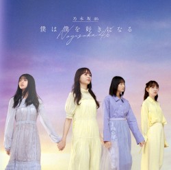 僕は僕を好きになる