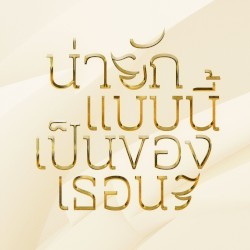 น่ายักแบบนี้เป็นของเธอนะ