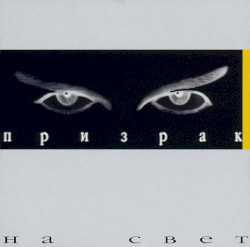 На свет