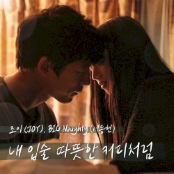 My Lips Like Warm Coffee (The Last 10 Years X JOY, BIG Naughty)