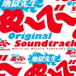 地獄先生ぬ～べ～ オリジナル・サウンドトラック