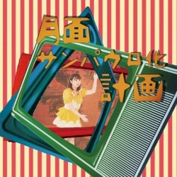 月面サンパウロ化計画